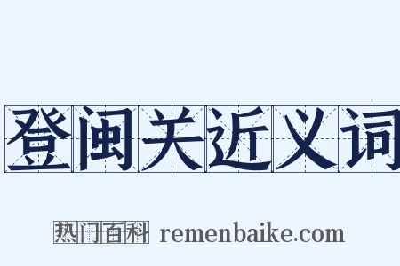 登闽关近义词是什么意思的图片